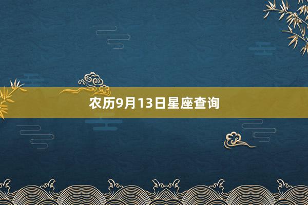 农历9月13日星座查询