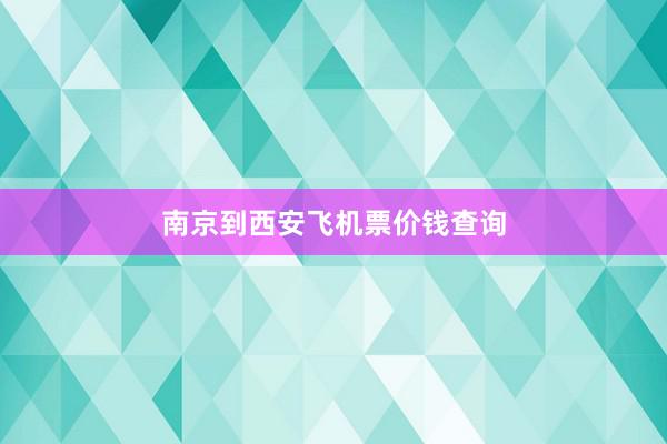 南京到西安飞机票价钱查询