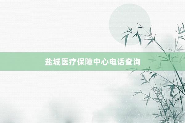 盐城医疗保障中心电话查询
