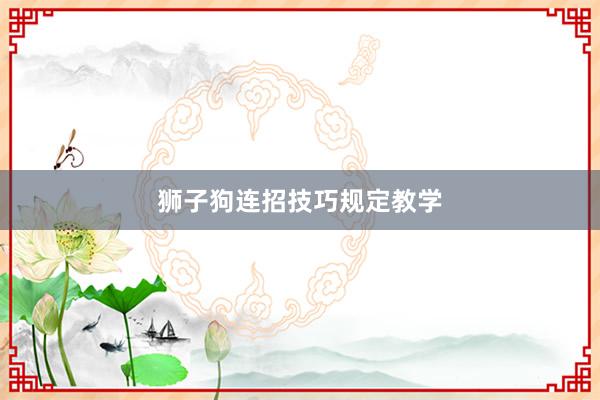 狮子狗连招技巧规定教学