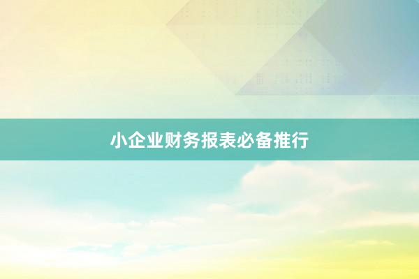 小企业财务报表必备推行
